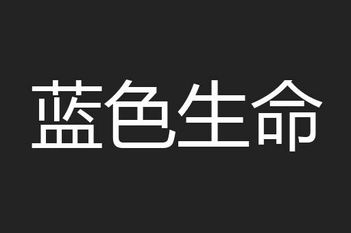 蓝色生命