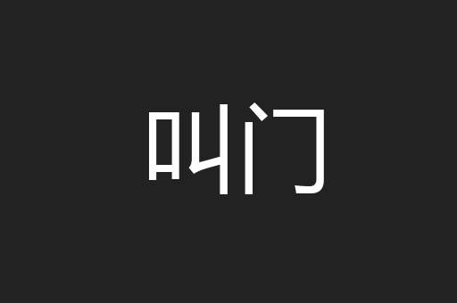 叫门