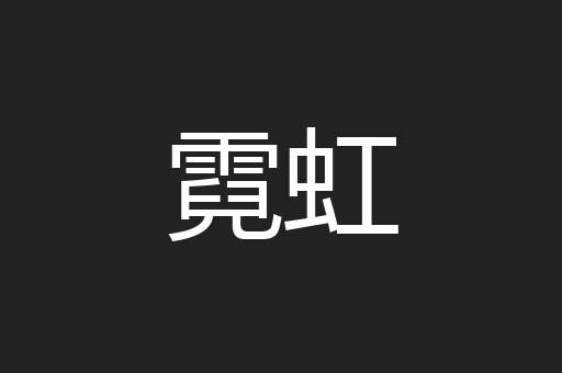 霓虹