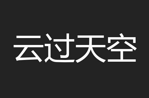 云过天空