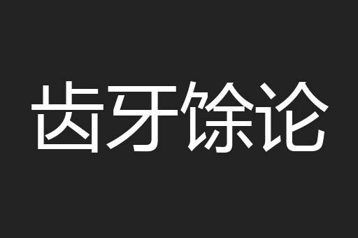 齿牙馀论