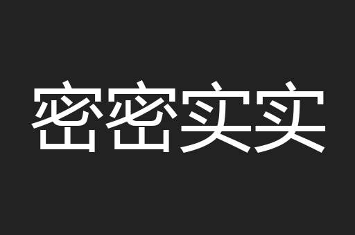 密密实实