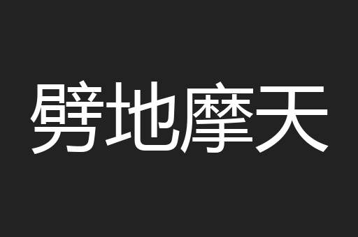 劈地摩天