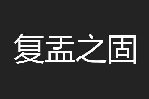 复盂之固