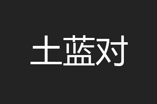 土蓝对