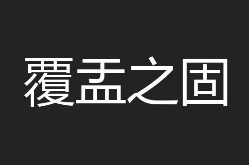 覆盂之固
