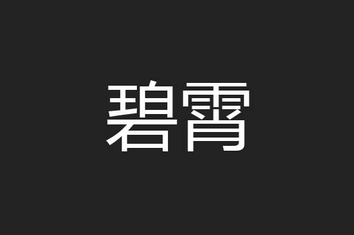 碧霄