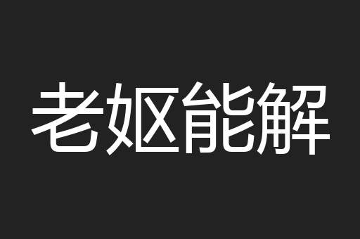 老妪能解