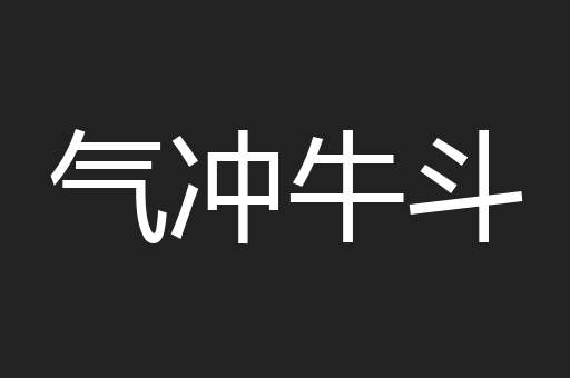 气冲牛斗