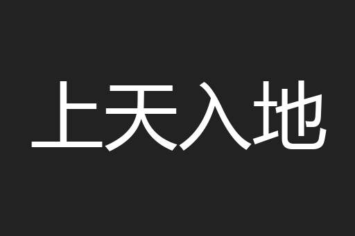 上天入地