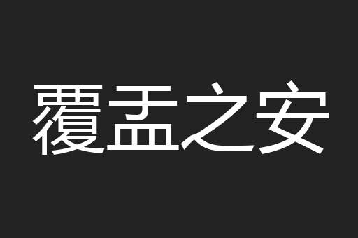 覆盂之安