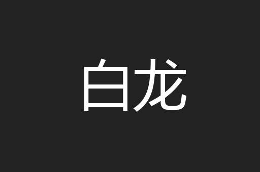 白龙