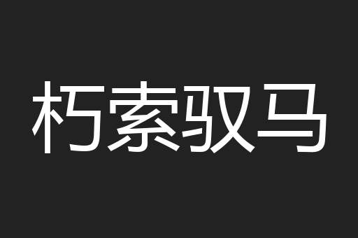朽索驭马