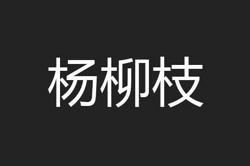 杨柳枝