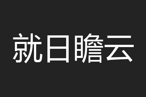 就日瞻云