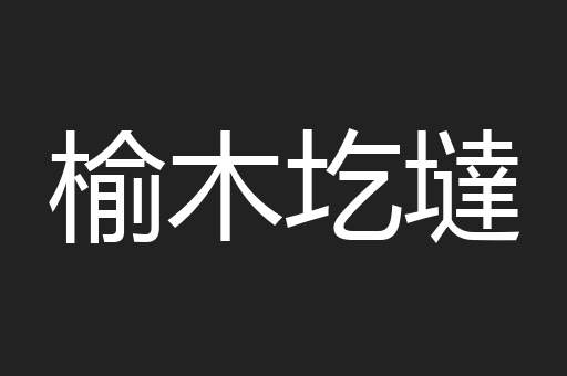 榆木圪墶