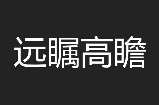 远瞩高瞻
