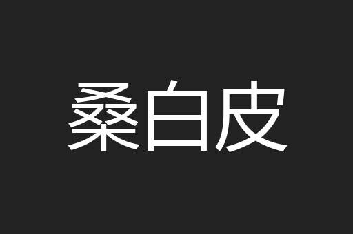 桑白皮