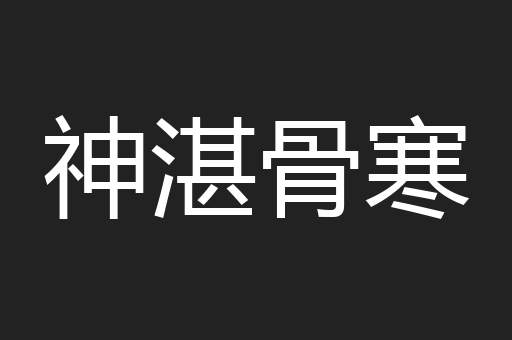 神湛骨寒