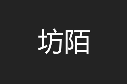 坊陌