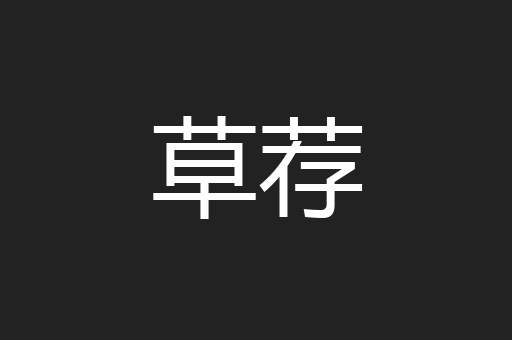 草荐