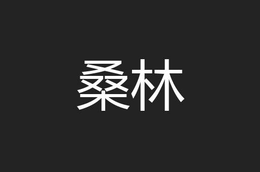 桑林