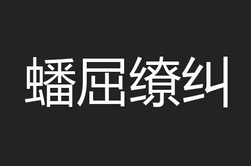 蟠屈缭纠
