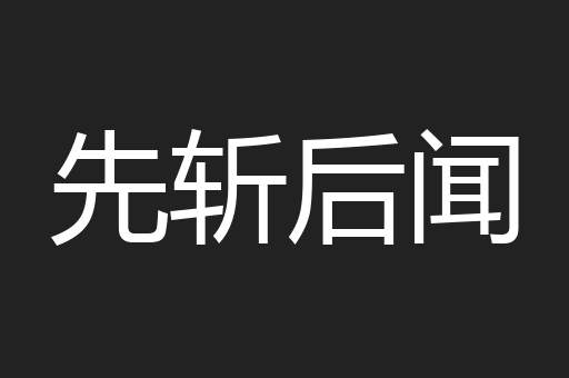先斩后闻