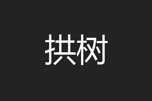 拱树