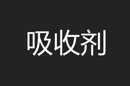 吸收剂