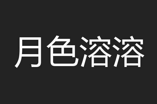 月色溶溶