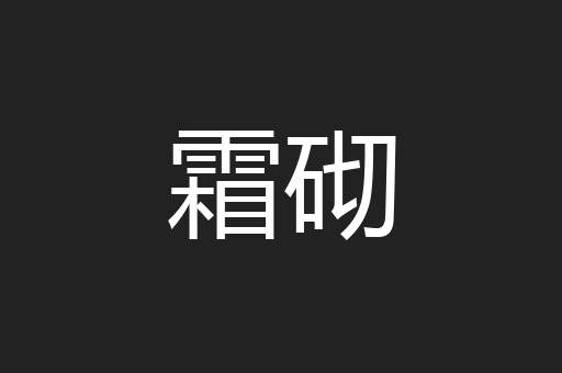霜砌