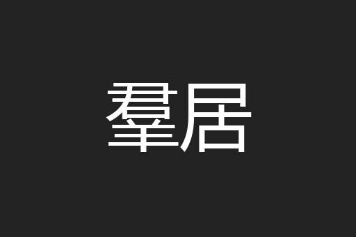 羣居