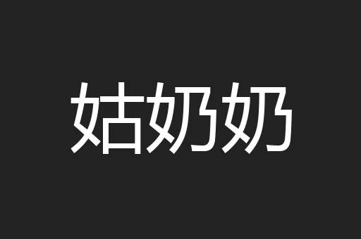 姑奶奶