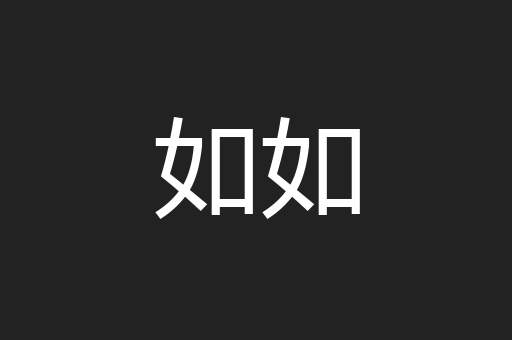 如如