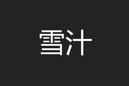 雪汁