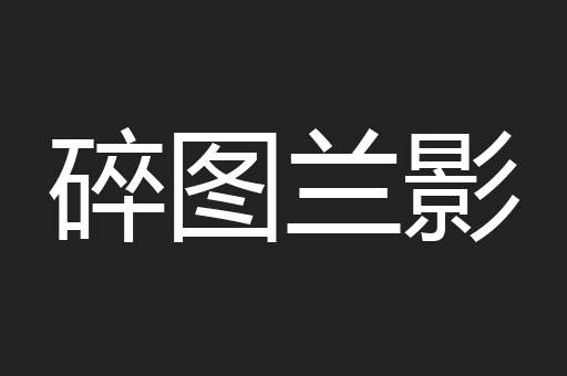 碎图兰影