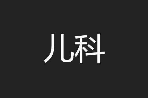 儿科