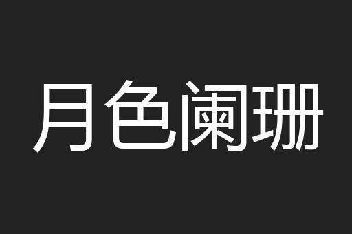 月色阑珊