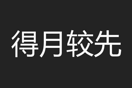 得月较先