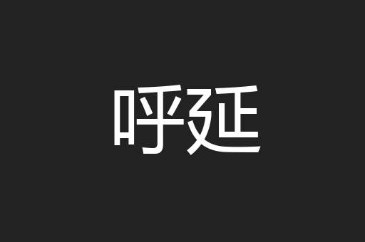 呼延
