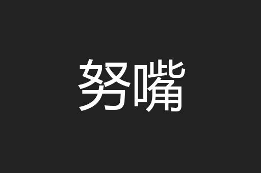 努嘴