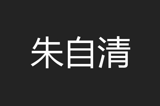 朱自清