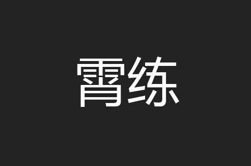 霄练