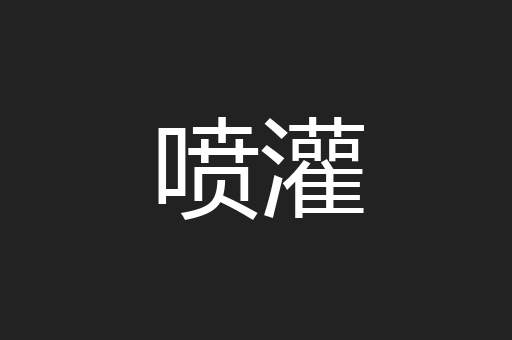 喷灌