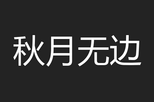秋月无边