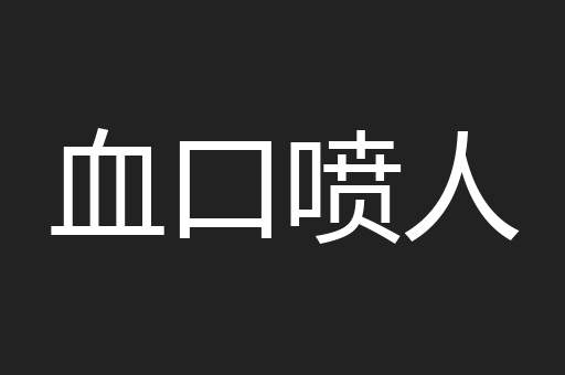 血口喷人