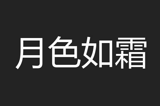 月色如霜