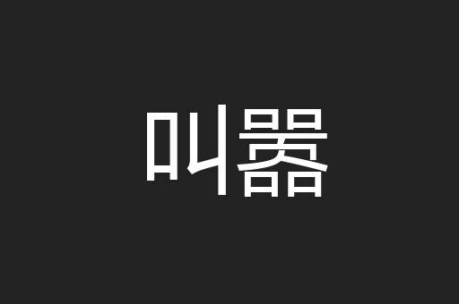 叫嚣