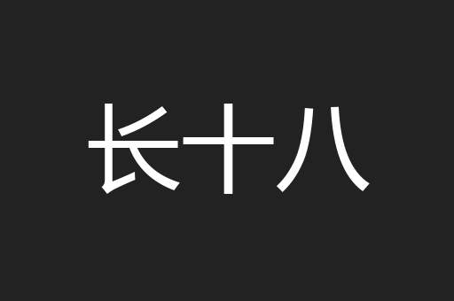 长十八